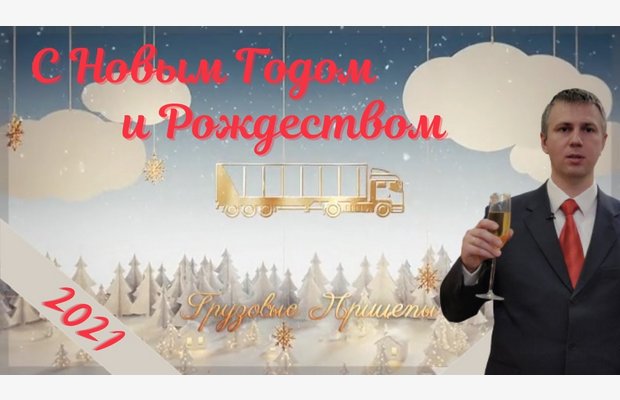 Поздравление с Новым годом 2021!